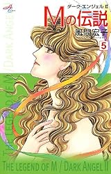 Mの伝説～ダーク・エンジェル2～ 6 | 風間宏子 | マンガ | Kindle